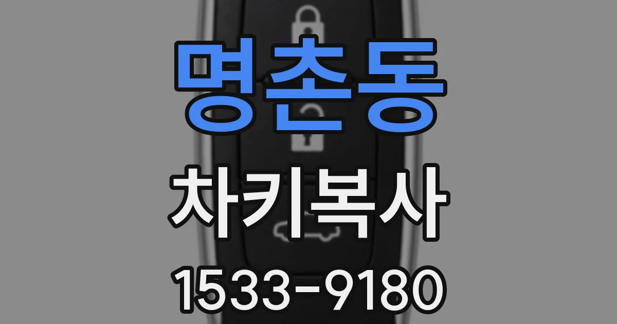 명촌동 차키복사