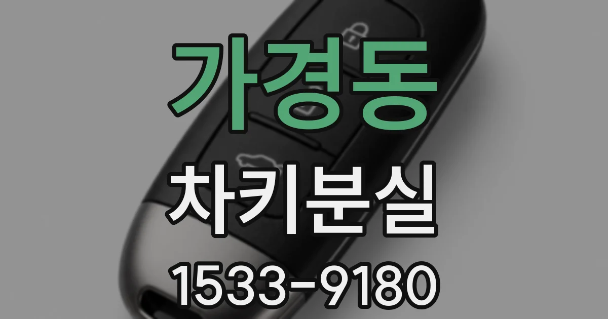 가경동 차키분실