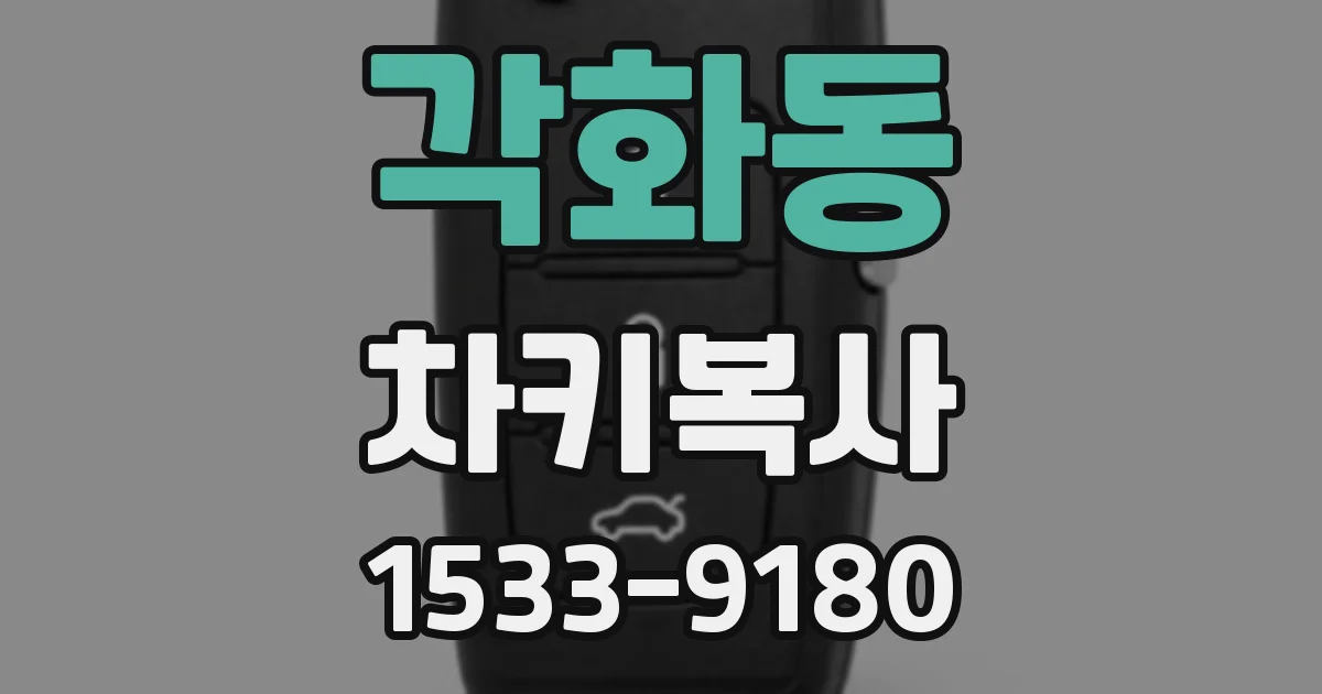 각화동 차키복사