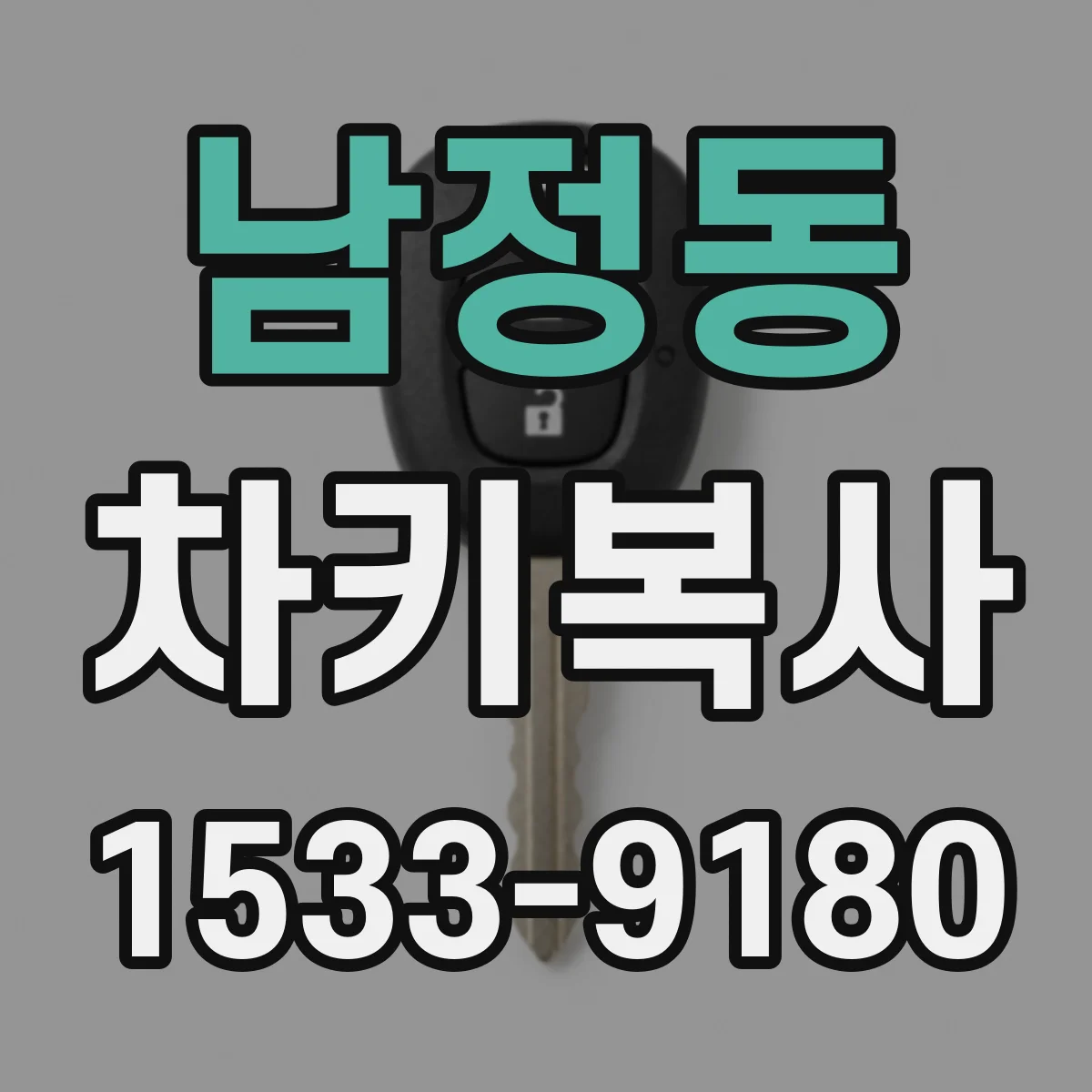 남정동 차키복사