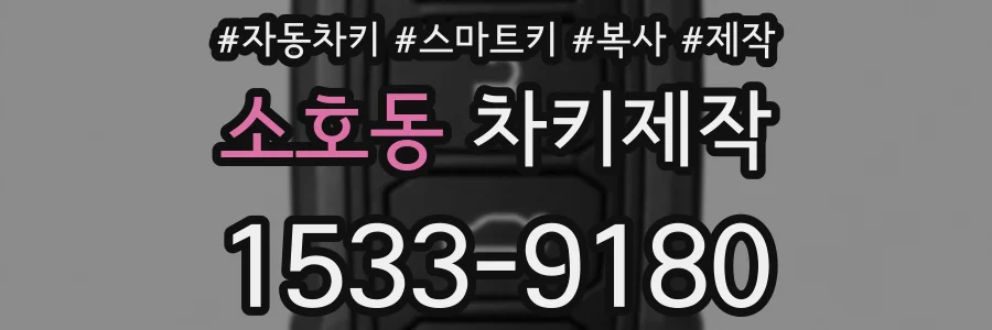 소호동 차키제작