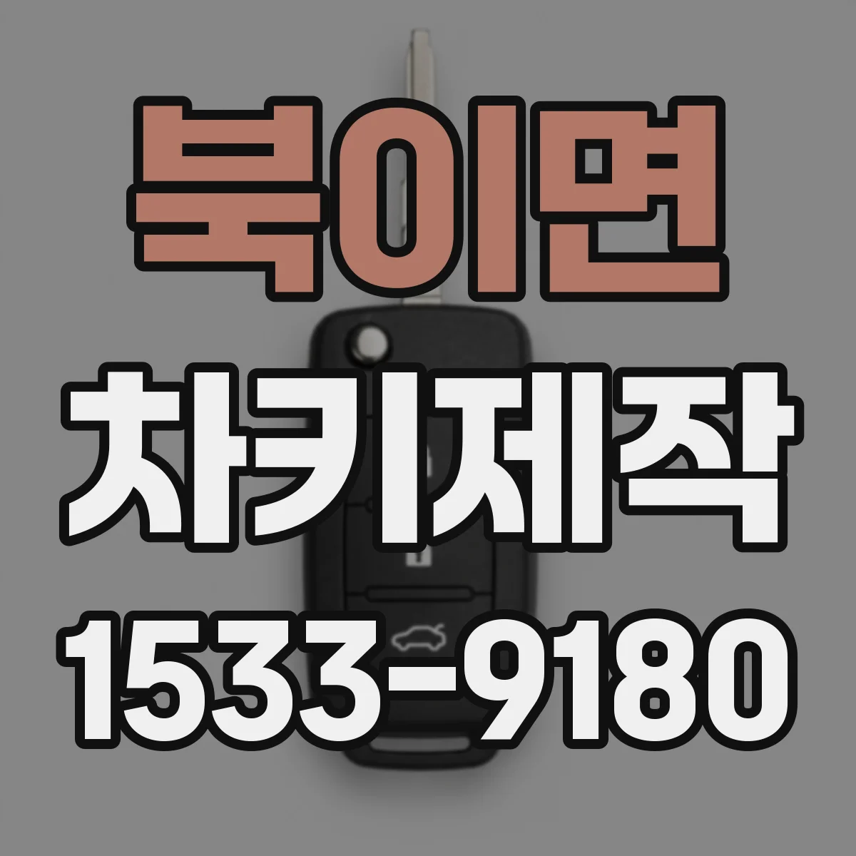 북이면 차키제작