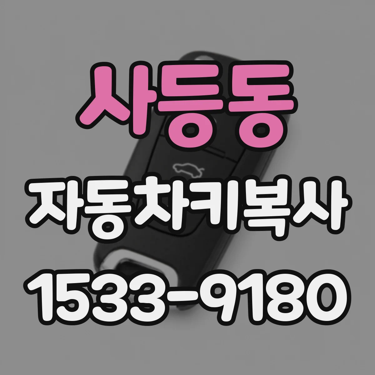 사등동 자동차키복사