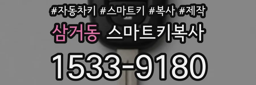삼거동 스마트키복사