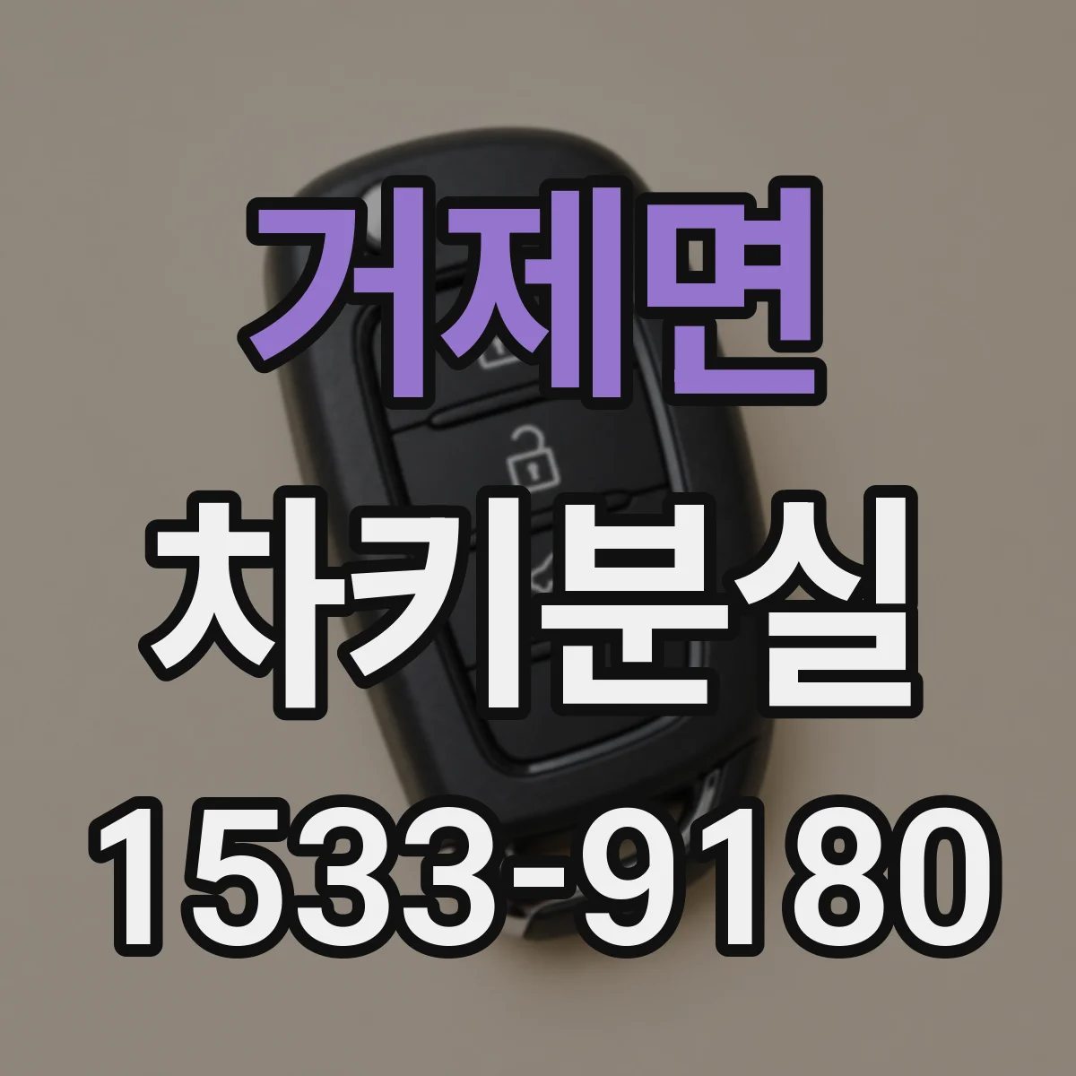 거제면 차키분실