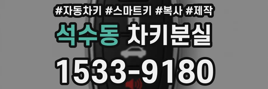 석수동 차키분실