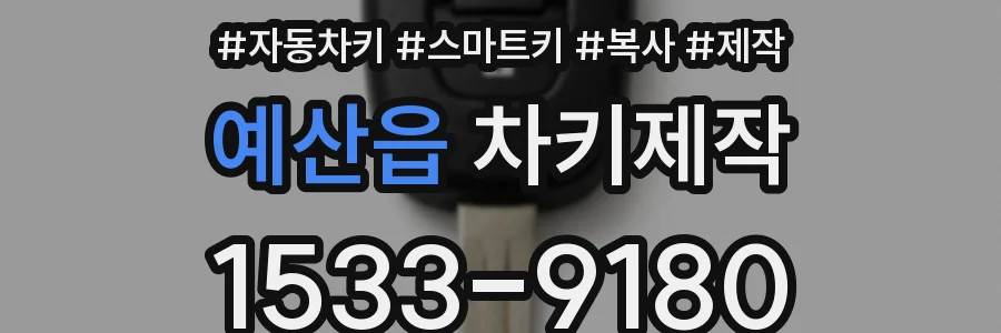 예산읍 차키제작