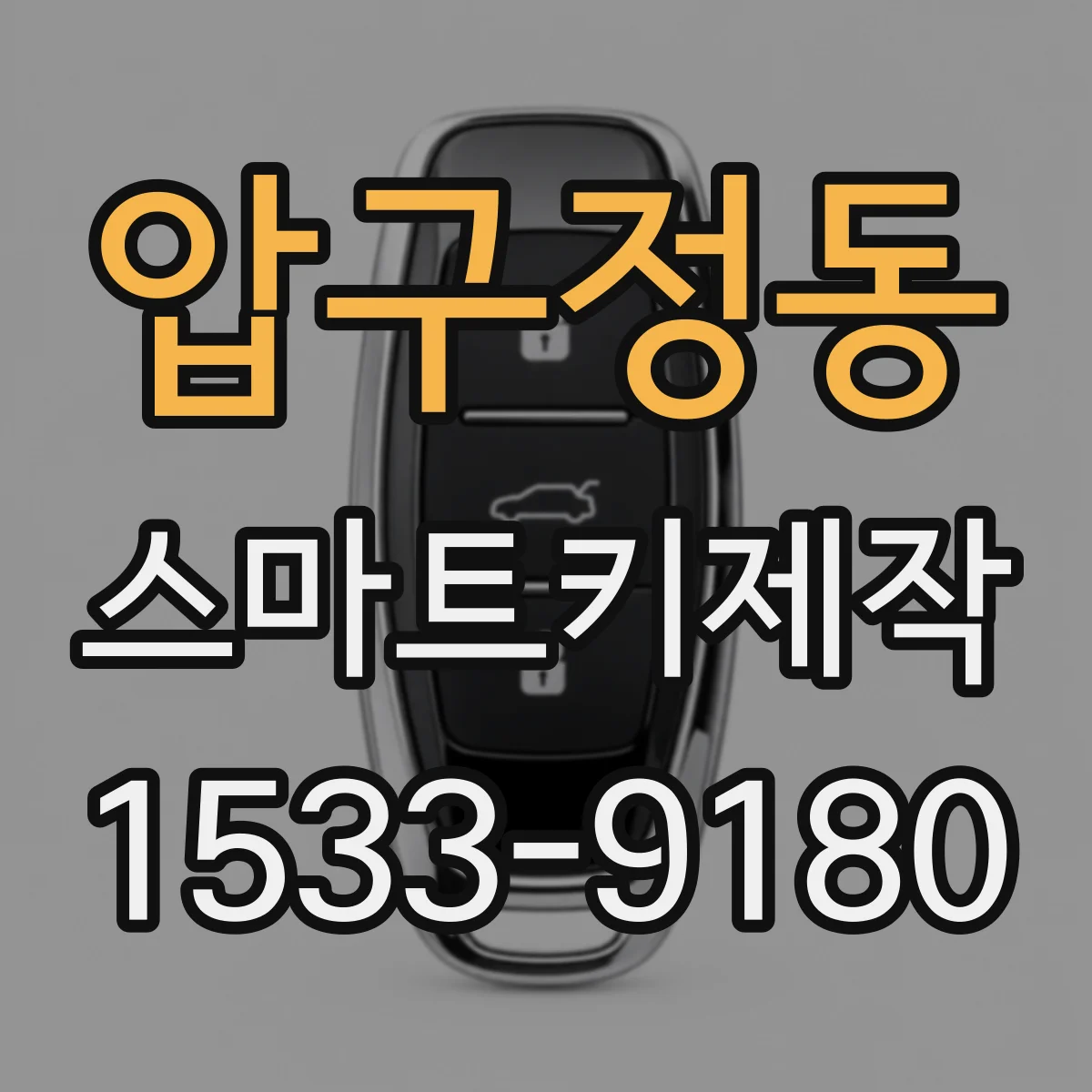 압구정동 스마트키제작