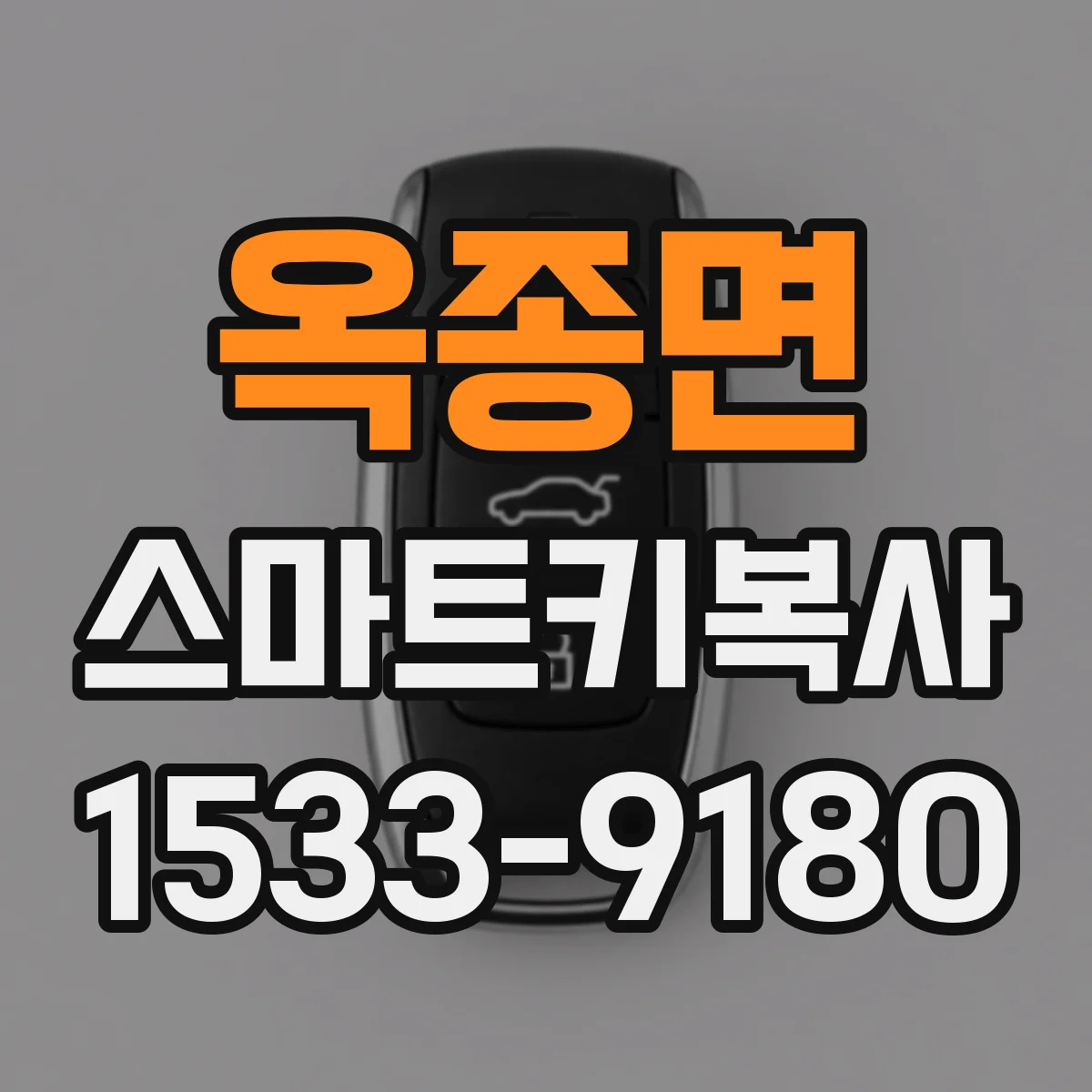 옥종면 스마트키복사