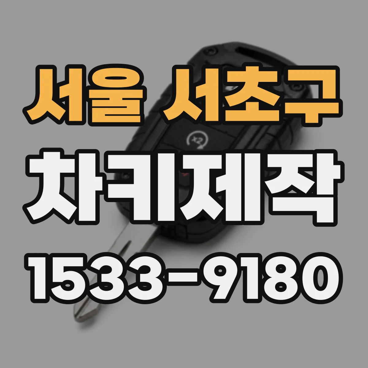 서울 서초구 차키제작