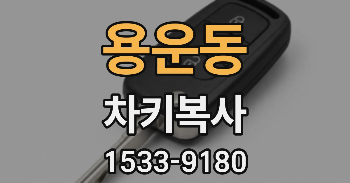 용운동 차키복사