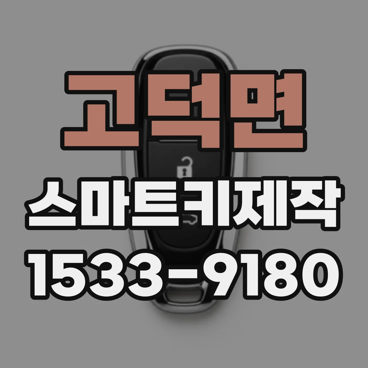 고덕면 스마트키제작