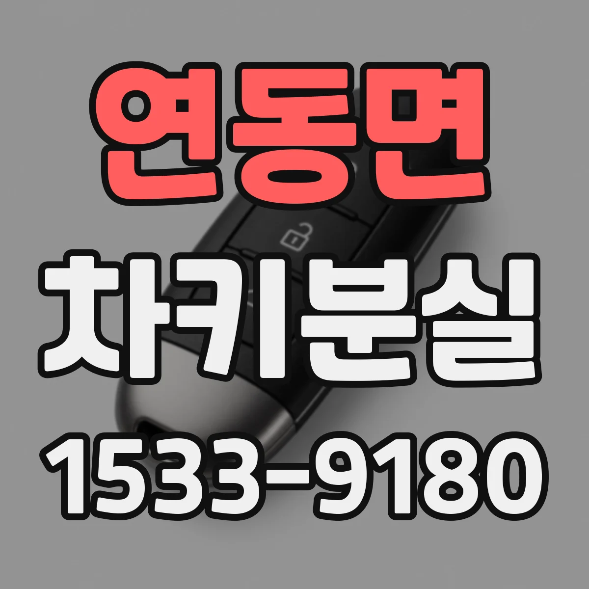 연동면 차키분실
