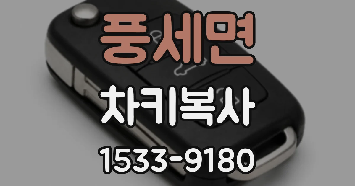 풍세면 차키복사