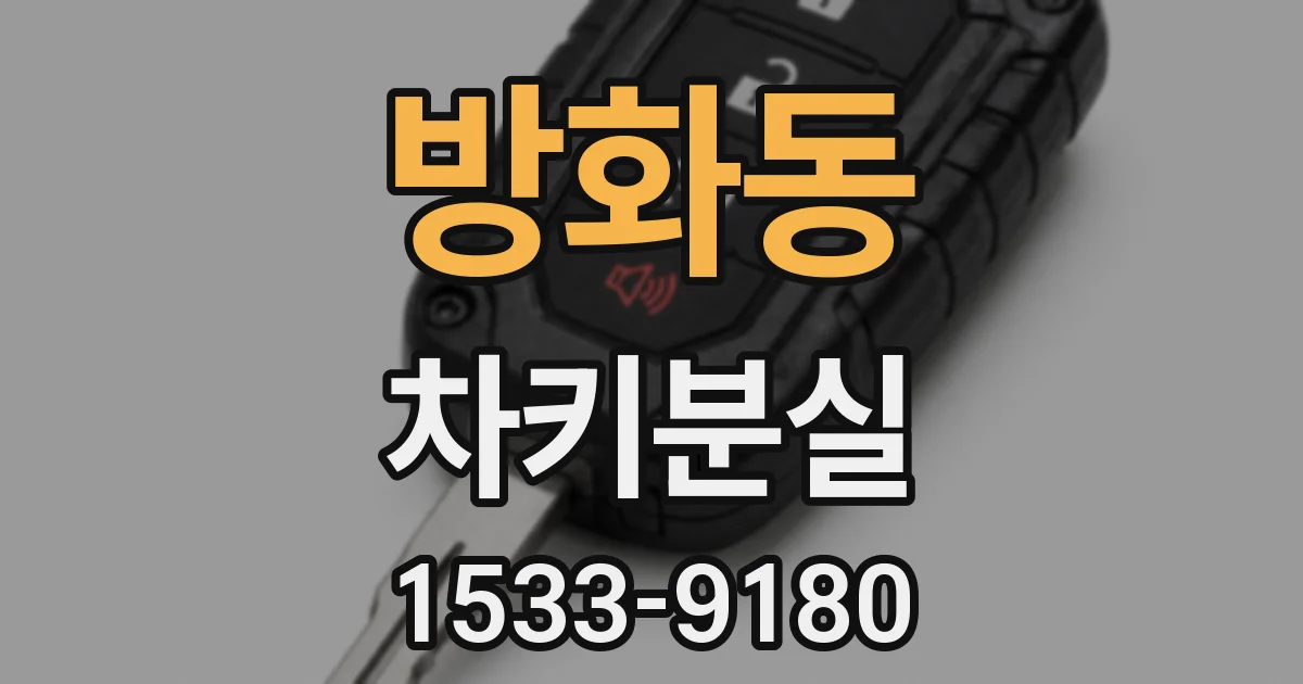 방화동 차키분실