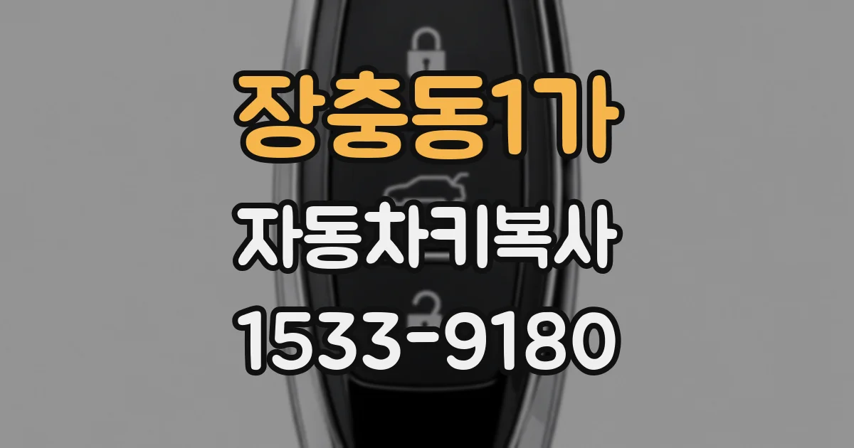 장충동1가 자동차키복사