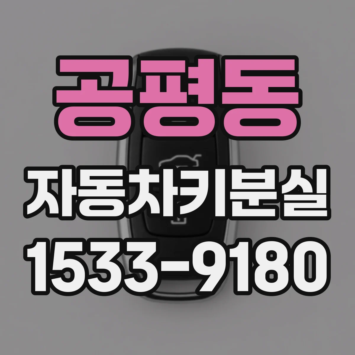 공평동 자동차키분실