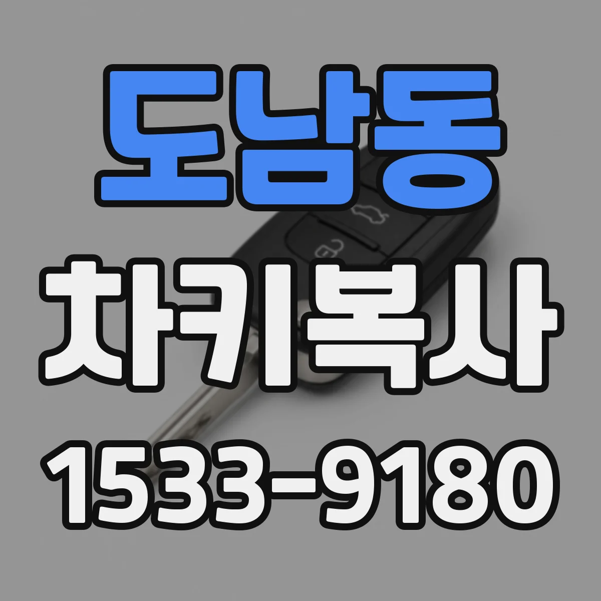 도남동 차키복사