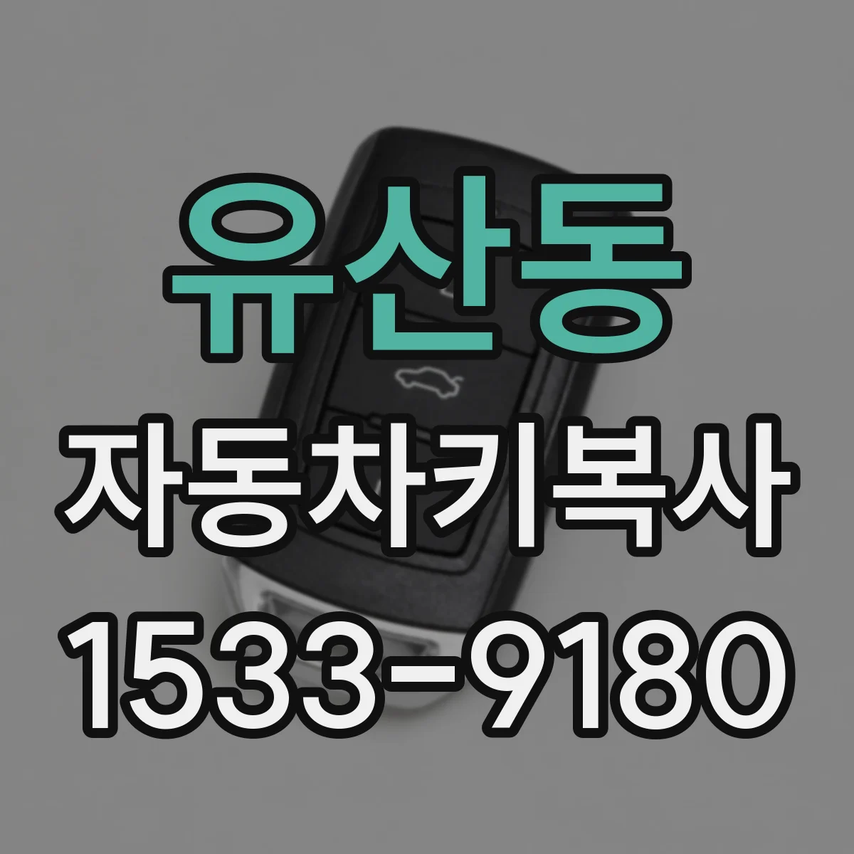 유산동 자동차키복사