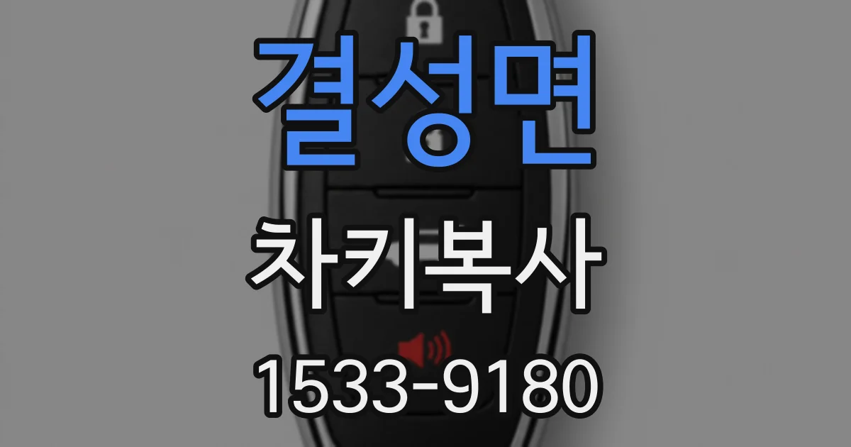 결성면 차키복사