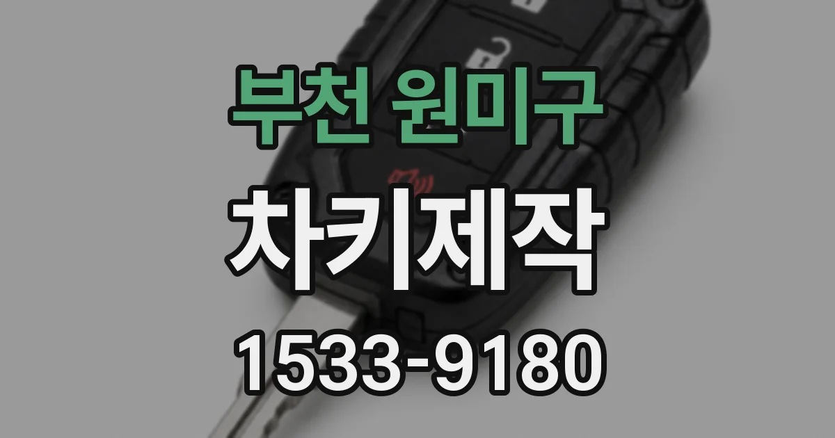 부천 원미구 차키제작