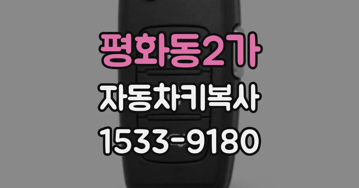 평화동2가 자동차키복사