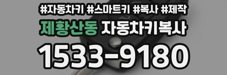 제황산동 자동차키복사