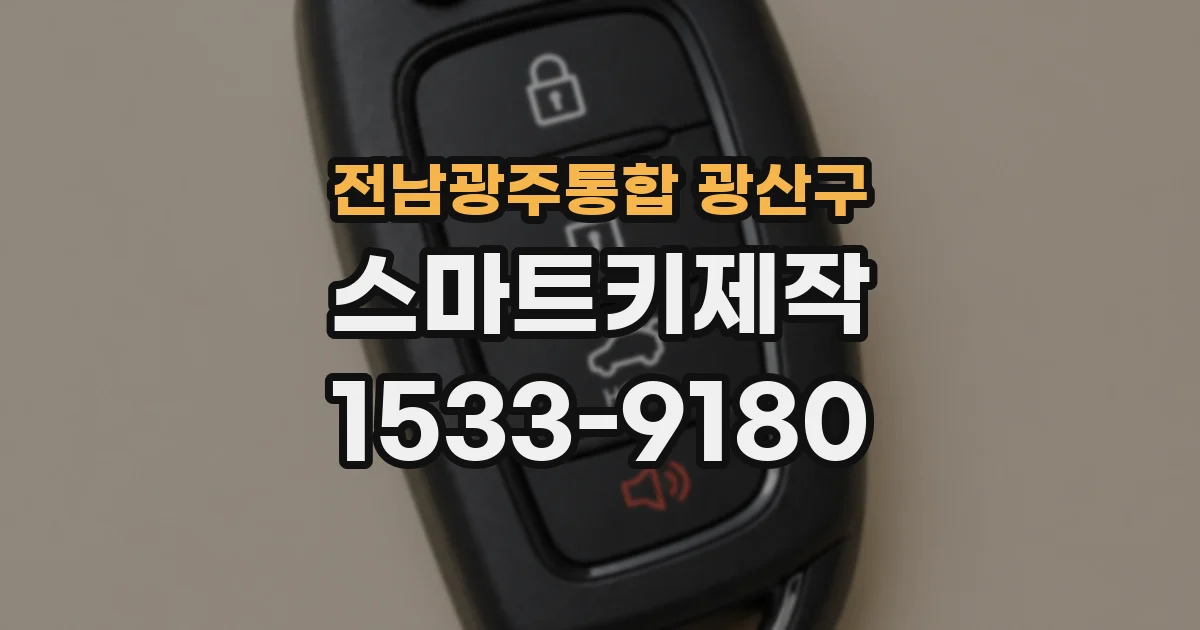 전남광주통합 광산구 스마트키제작