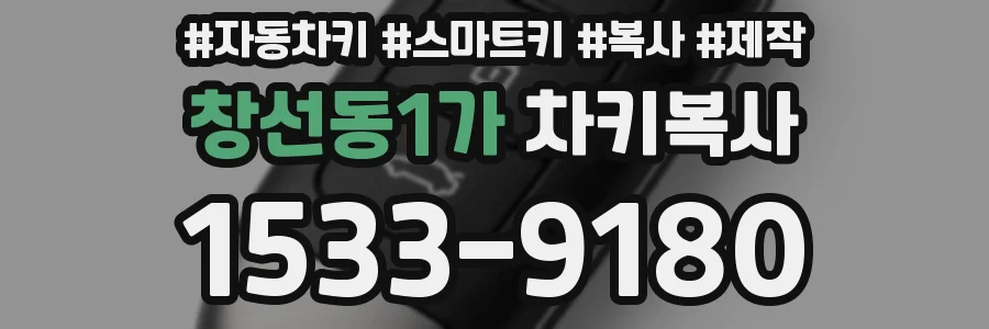 창선동1가 차키복사