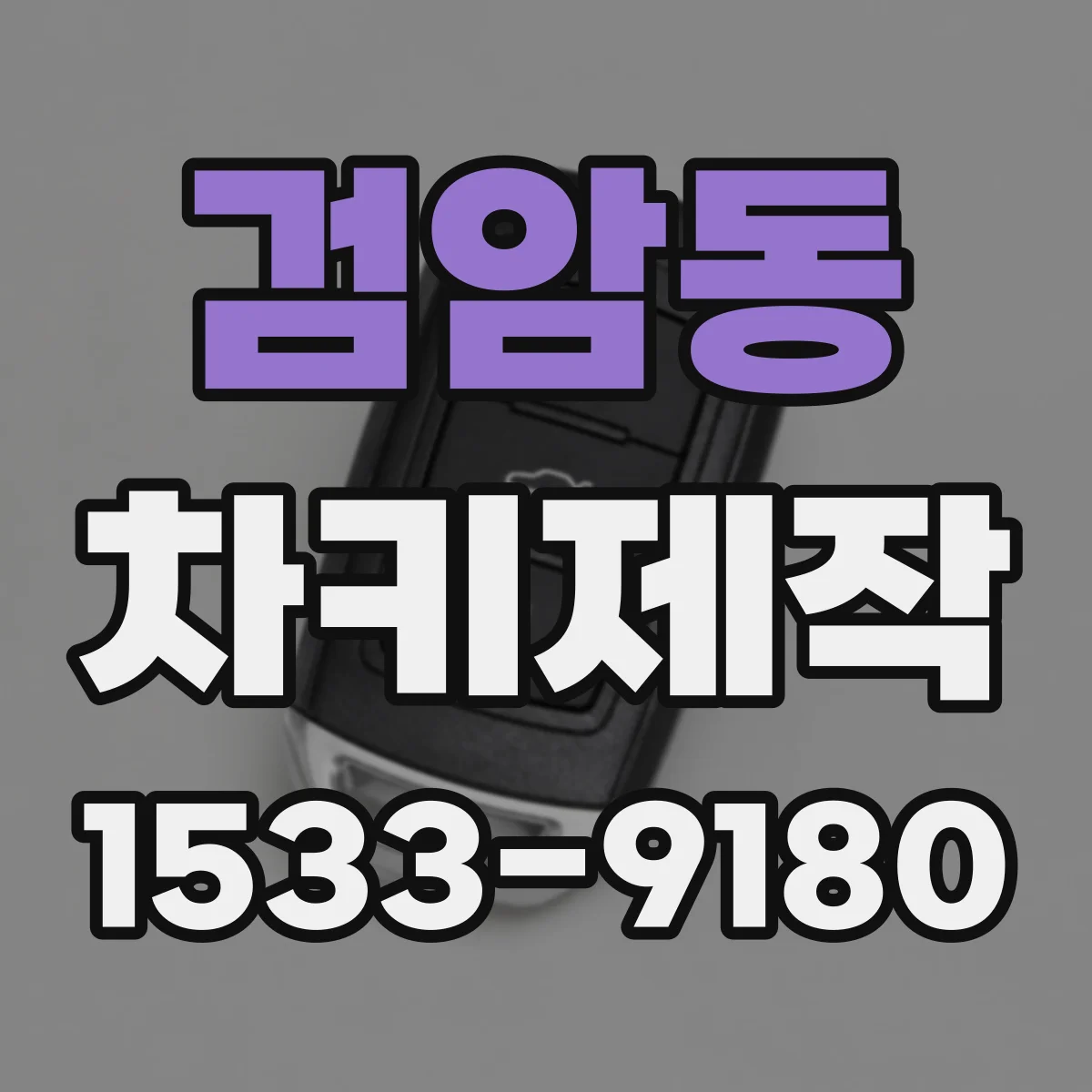 검암동 차키제작