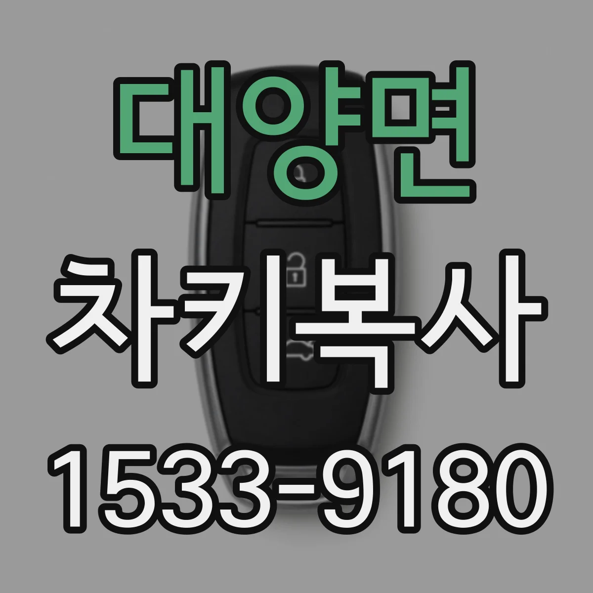 대양면 차키복사