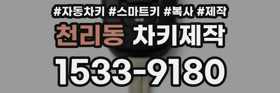 천리동 차키제작