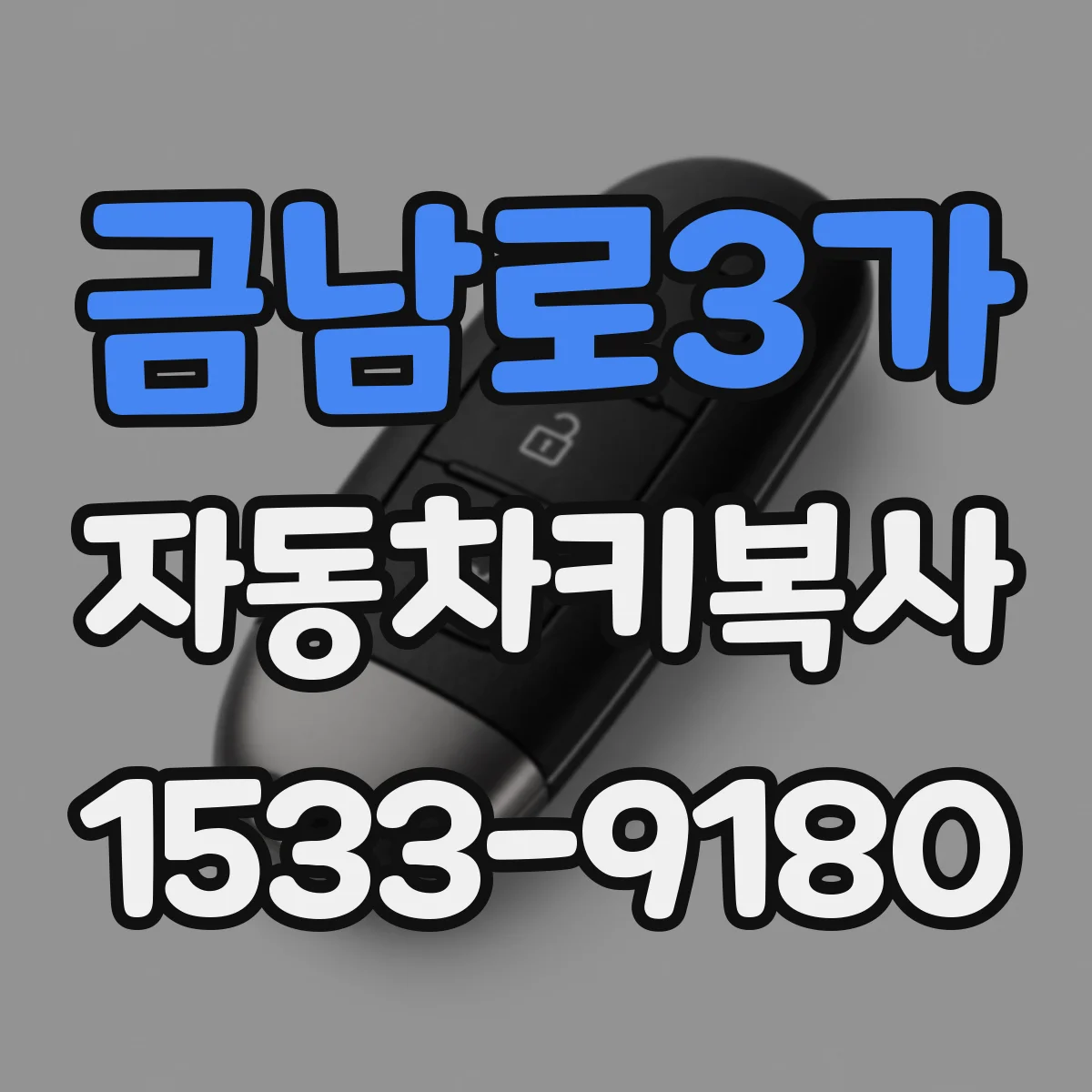 금남로3가 자동차키복사