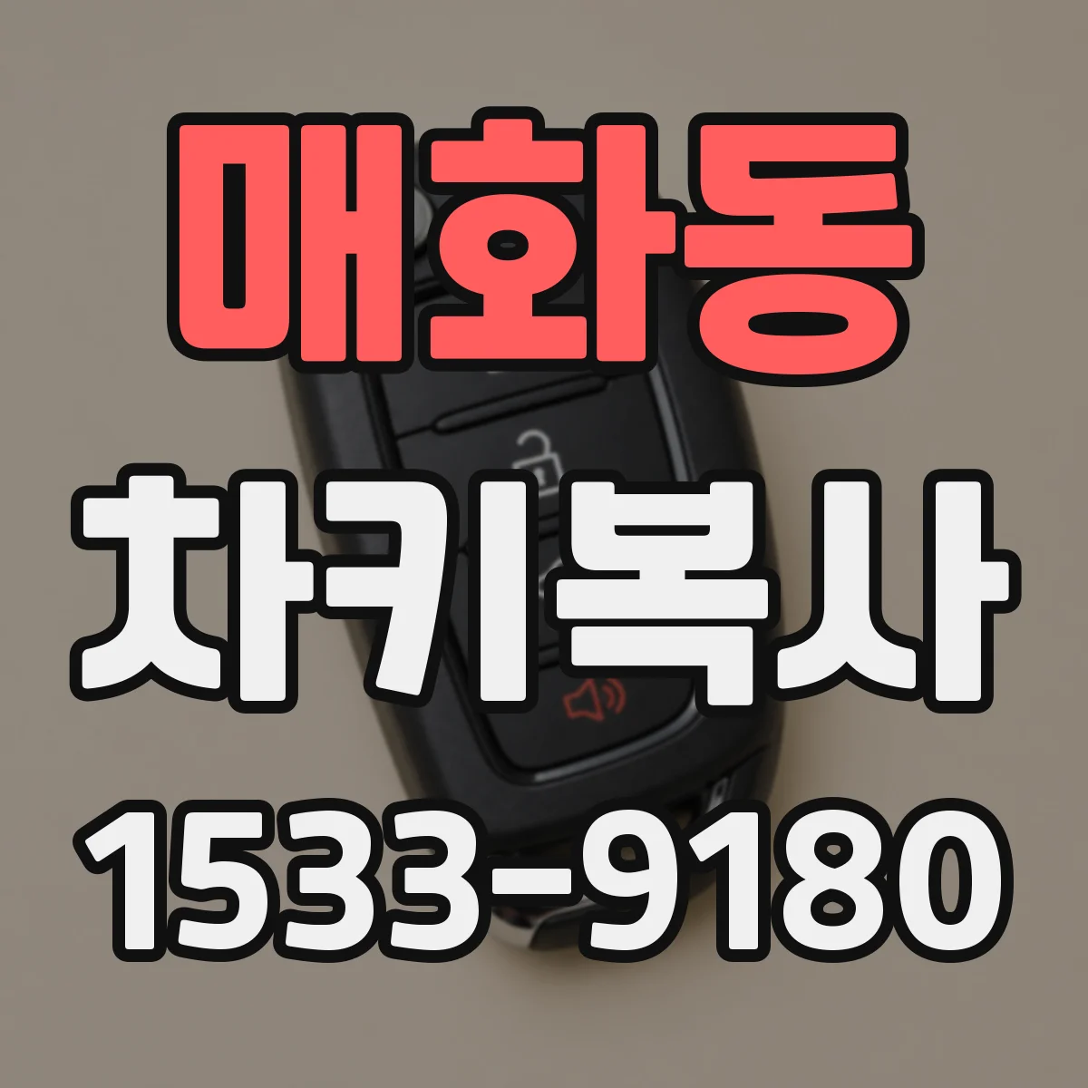 매화동 차키복사