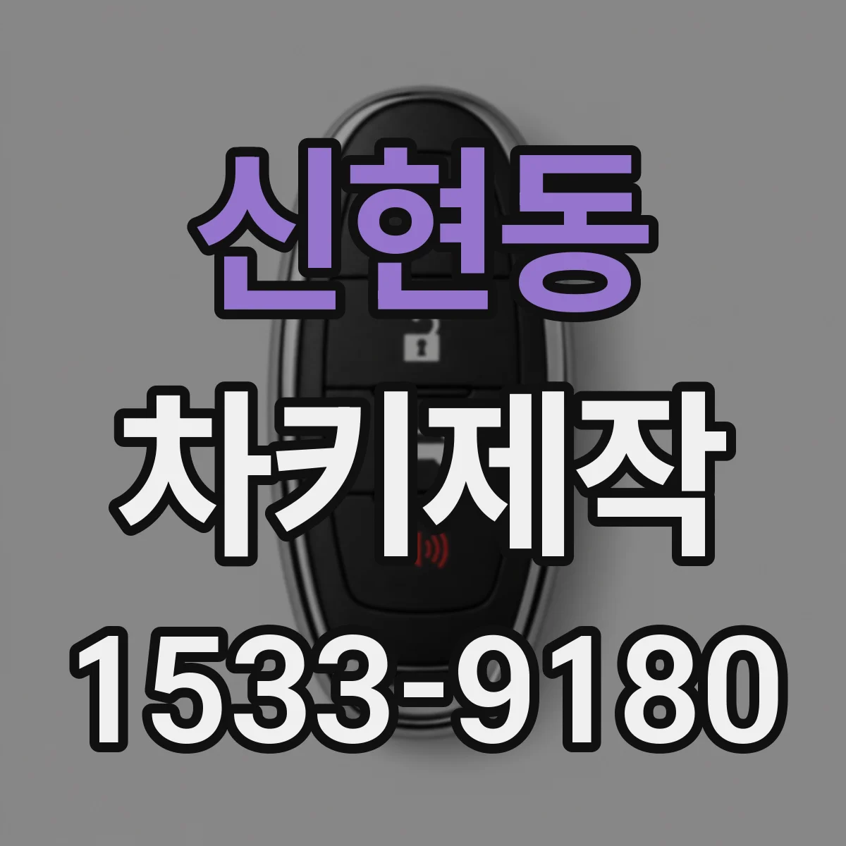 신현동 차키제작