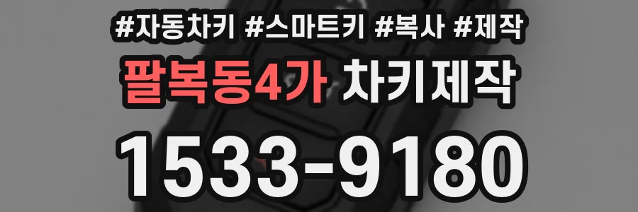 팔복동4가 차키제작