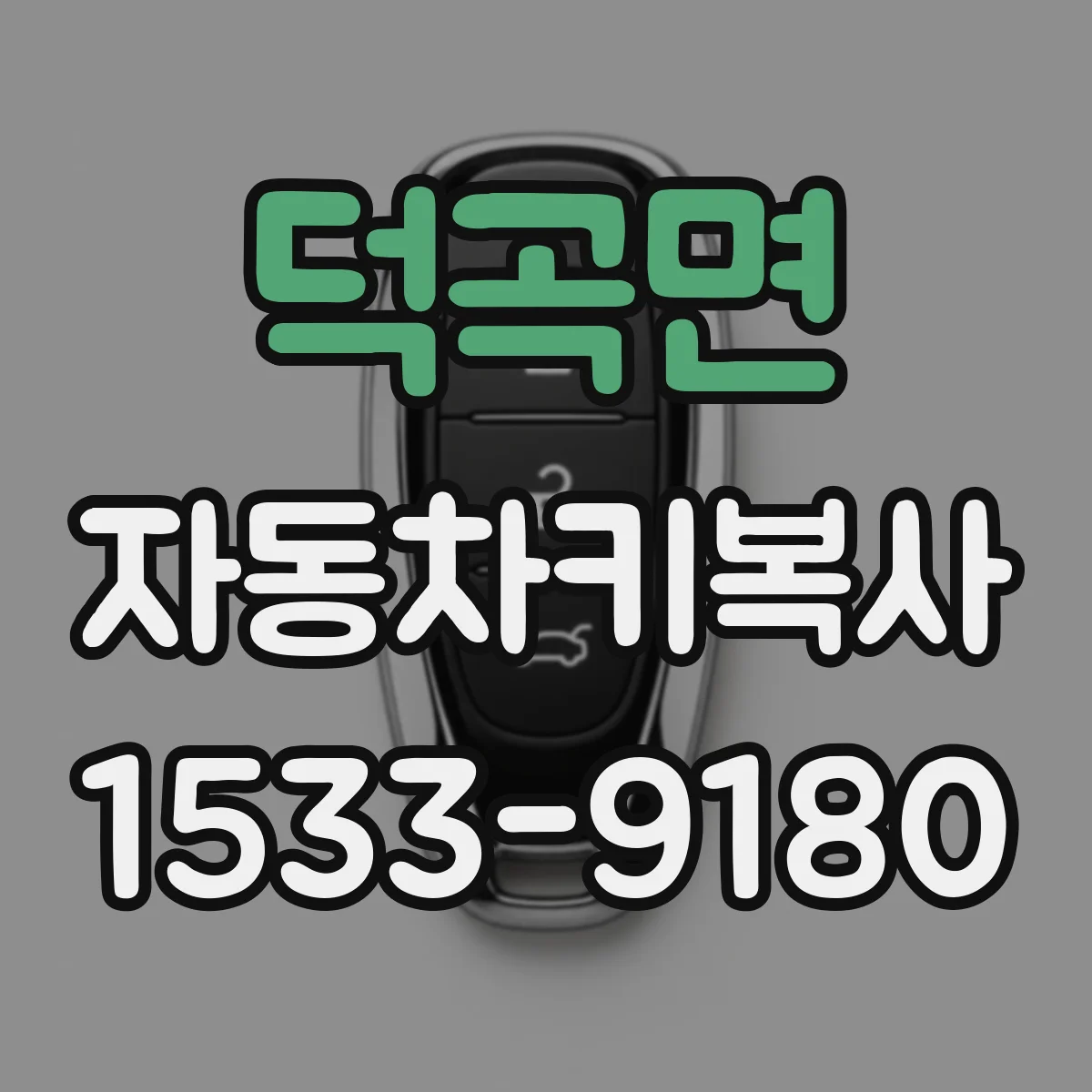 덕곡면 자동차키복사