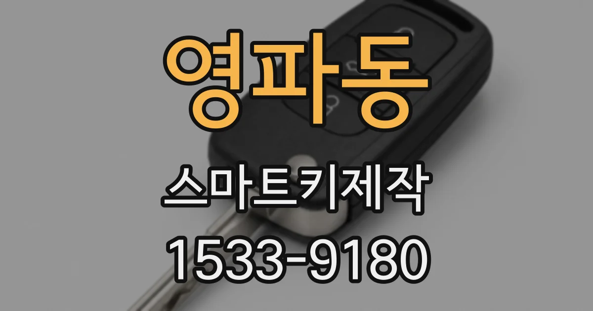 영파동 스마트키제작