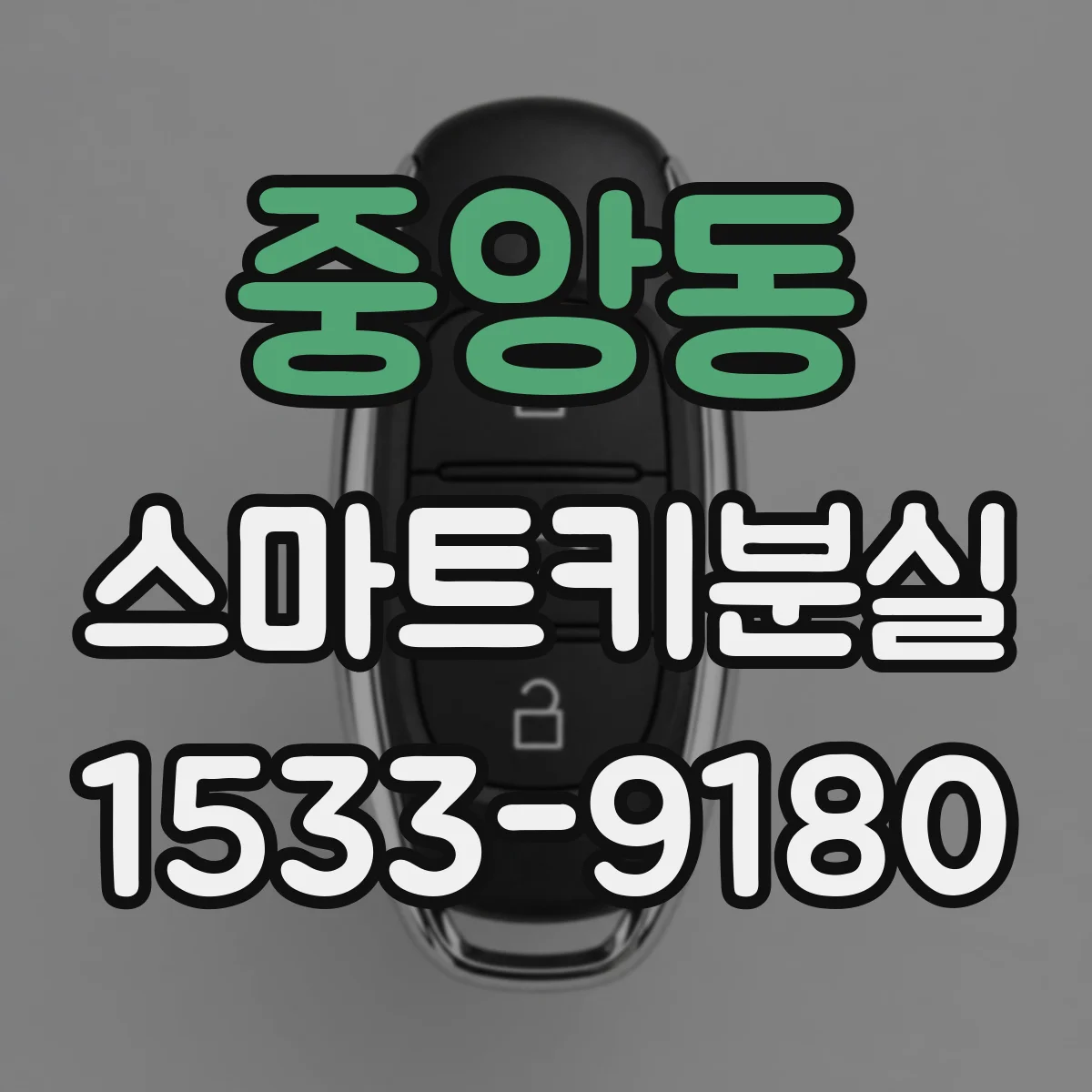 중앙동 스마트키분실