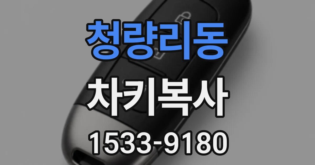 청량리동 차키복사