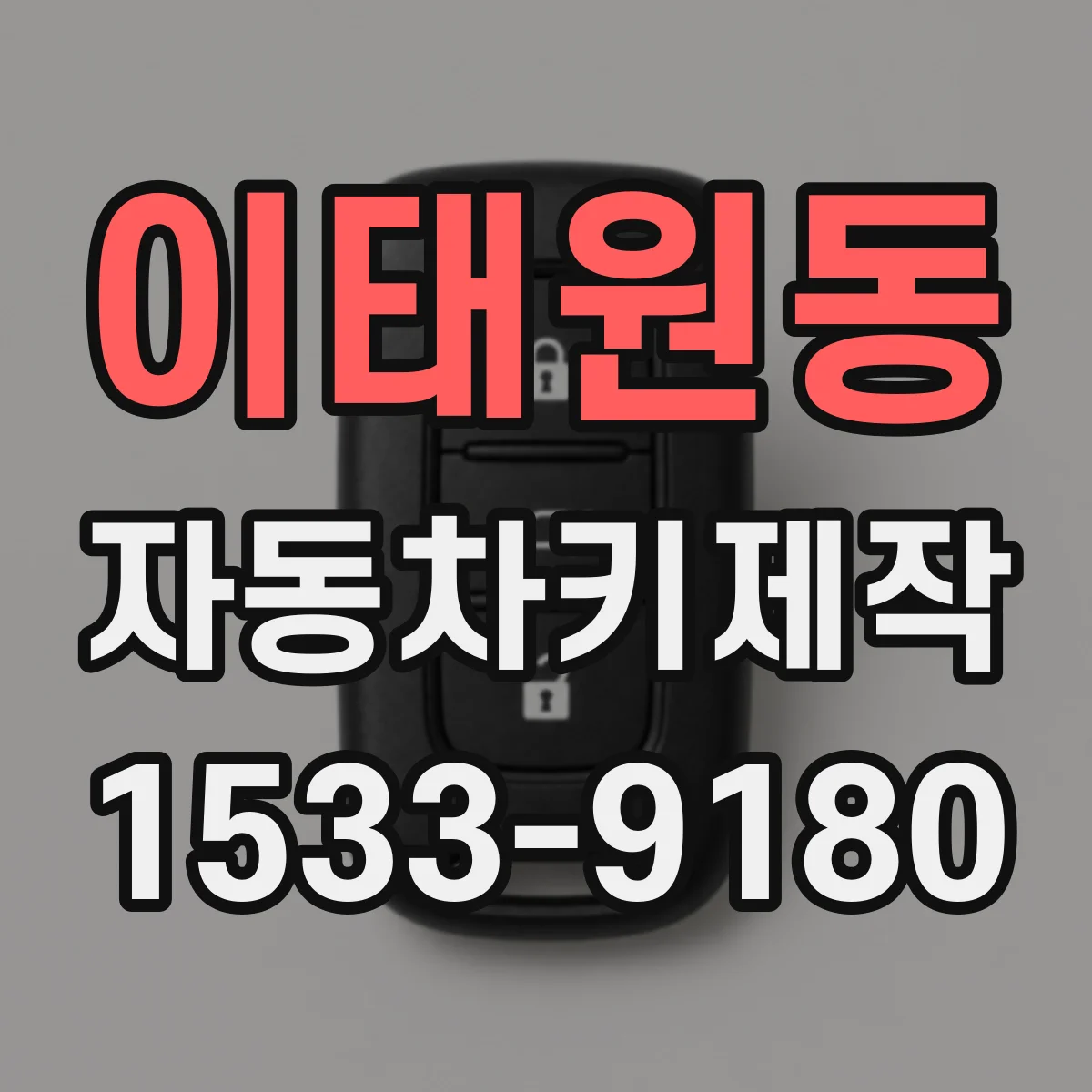 이태원동 자동차키제작