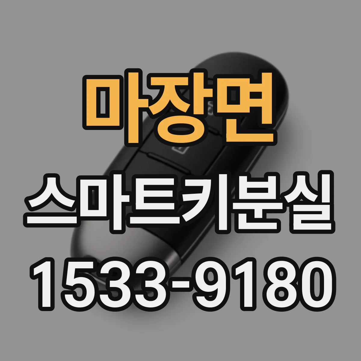 마장면 스마트키분실