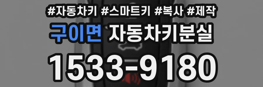 구이면 자동차키분실
