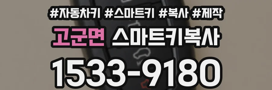 고군면 스마트키복사