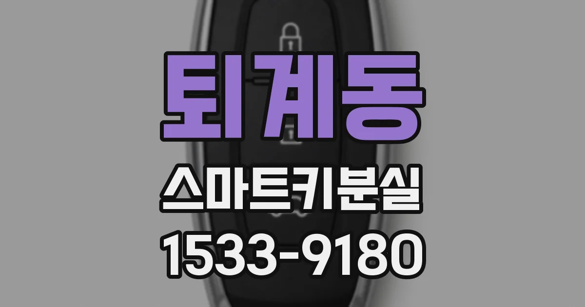 퇴계동 스마트키분실