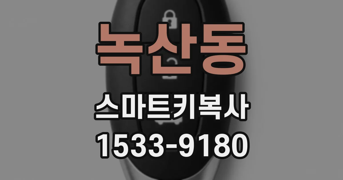 녹산동 스마트키복사