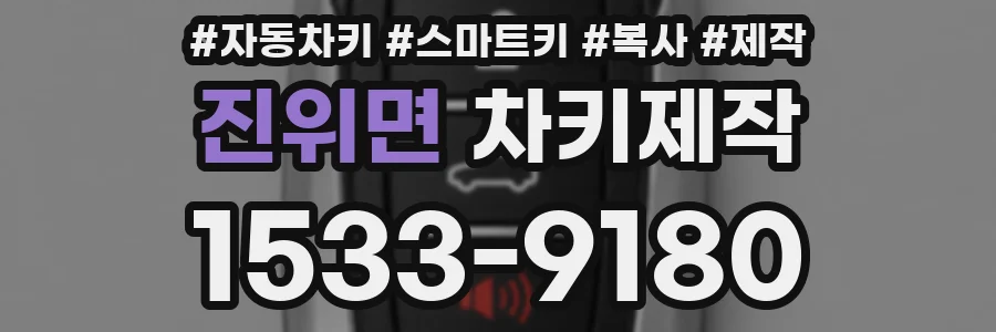 진위면 차키제작