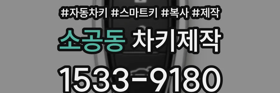 소공동 차키제작