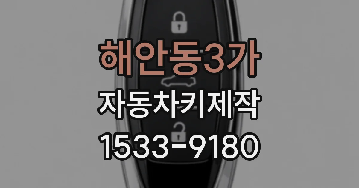 해안동3가 자동차키제작