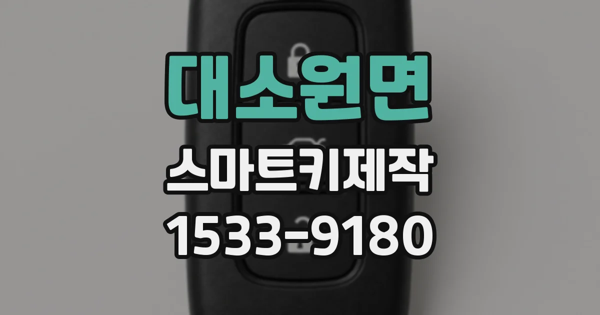 대소원면 스마트키제작